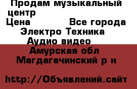 Продам музыкальный центр Panasonic SC-HTB170EES › Цена ­ 9 450 - Все города Электро-Техника » Аудио-видео   . Амурская обл.,Магдагачинский р-н